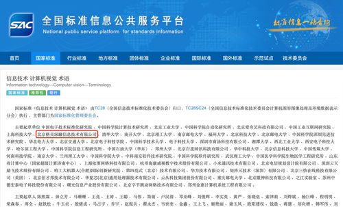 國(guó)家標(biāo)準(zhǔn)發(fā)布引領(lǐng)信息技術(shù)新方向，格靈深瞳作為主要起草單位助推計(jì)算機(jī)視覺術(shù)語(yǔ)規(guī)范